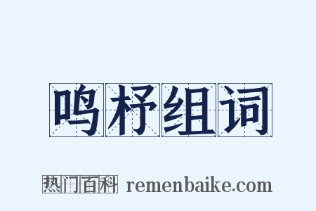 鸣杼组词是什么意思的图片